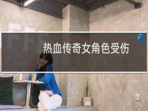 热血传奇女角色受伤