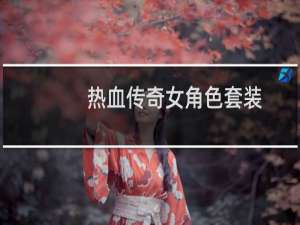 热血传奇女角色套装