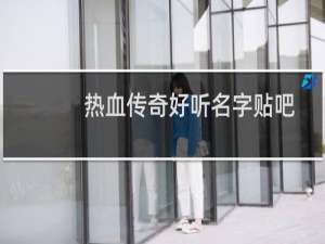 热血传奇好听名字贴吧