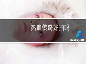 热血传奇好抽吗