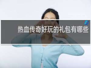 熱血傳奇好玩的禮包有哪些