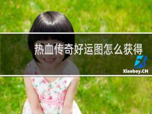 热血传奇好运图怎么获得