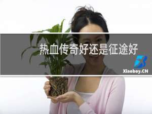 热血传奇好还是征途好