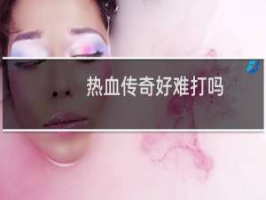 热血传奇好难打吗