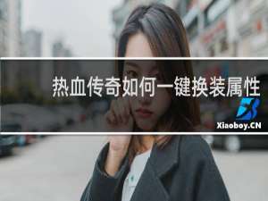 热血传奇如何一键换装属性