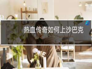 热血传奇如何上沙巴克