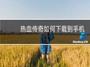 热血传奇如何下载到手机