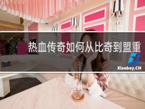 热血传奇如何从比奇到盟重