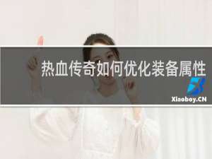 热血传奇如何优化装备属性