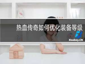 热血传奇如何优化装备等级