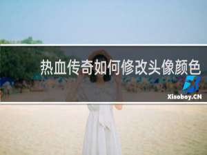 热血传奇如何修改头像颜色