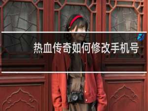 热血传奇如何修改手机号