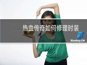 热血传奇如何修理时装