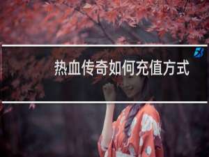 热血传奇如何充值方式