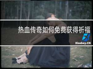 热血传奇如何免费获得祈福