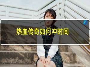 热血传奇如何冲时间