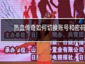 热血传奇如何切换账号和密码