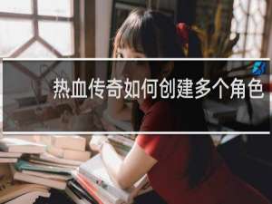 热血传奇如何创建多个角色
