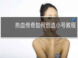 热血传奇如何创造小号教程