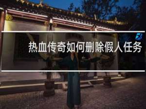 热血传奇如何删除假人任务