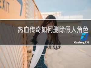热血传奇如何删除假人角色