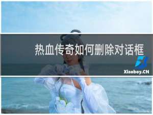 热血传奇如何删除对话框