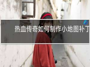 热血传奇如何制作小地图补丁