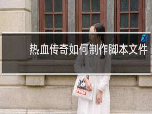 热血传奇如何制作脚本文件