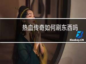 热血传奇如何刷东西吗