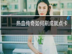 热血传奇如何刷成就点卡