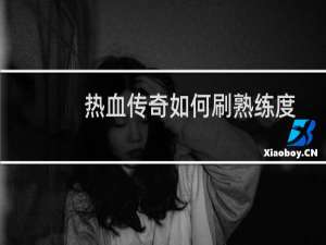 热血传奇如何刷熟练度