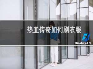 热血传奇如何刷衣服