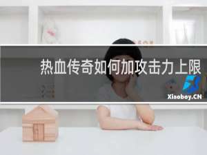 热血传奇如何加攻击力上限