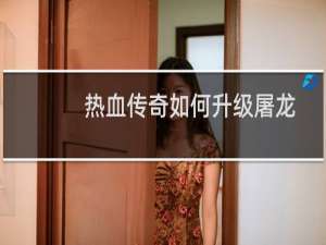 热血传奇如何升级屠龙