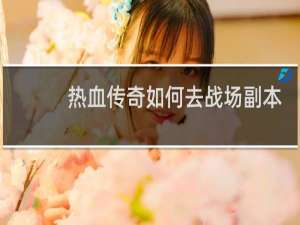 热血传奇如何去战场副本