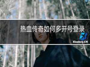热血传奇如何多开号登录