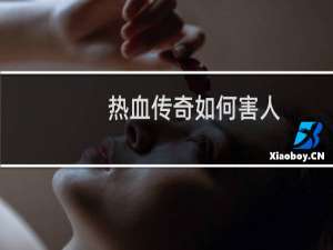 热血传奇如何害人