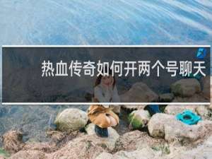 热血传奇如何开两个号聊天