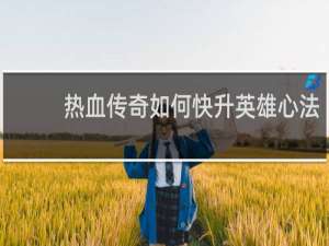 热血传奇如何快升英雄心法