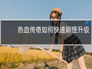 热血传奇如何快速刷怪升级