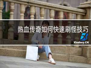 热血传奇如何快速刷怪技巧