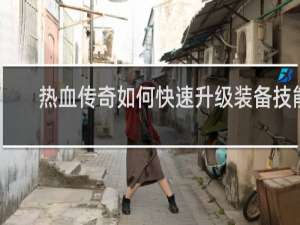 热血传奇如何快速升级装备技能