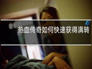 热血传奇如何快速获得满转
