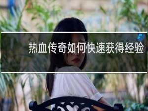 热血传奇如何快速获得经验