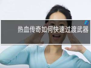 热血传奇如何快速过渡武器