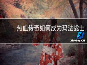 热血传奇如何成为玛法战士