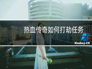 热血传奇如何打劫任务