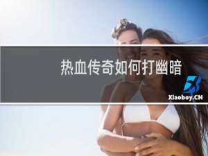 热血传奇如何打幽暗