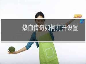 热血传奇如何打开设置