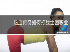 熱血傳奇如何打戰士團職業